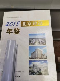 北京建设年鉴2018