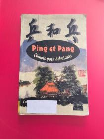 Ping et Pang. Chinois pour débutants《乒和乓》（初级现代汉语，自学，口语笔头入门）【法文原版】