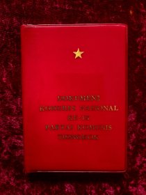中国共产党第九次全国代表大会文件汇编（印尼文）红塑料皮