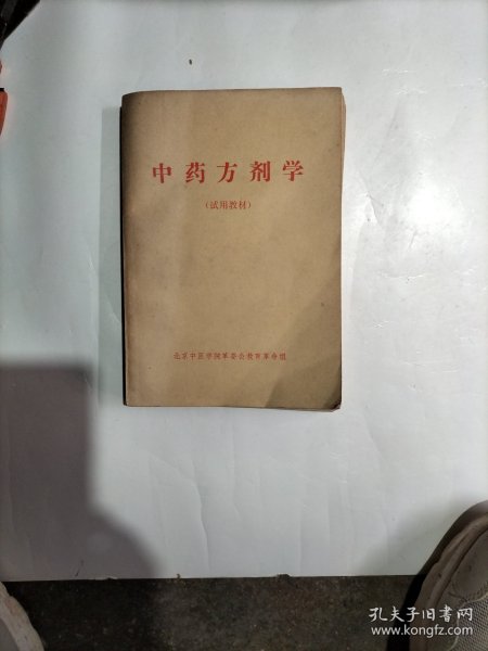 中药方剂学（试用教材）