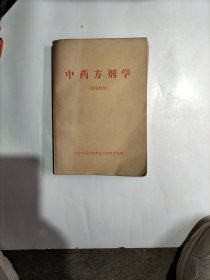 中药方剂学（试用教材）