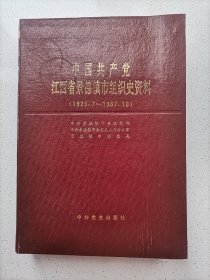 中国共产党江西省景德镇市组织史资料（1925-1987）