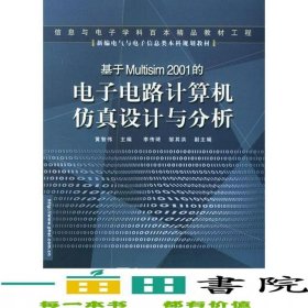 基于Multisim2001的電子電路計(jì)算機(jī)仿真設(shè)計(jì)與分析黃智偉李傳琦鄒其洪電子工業(yè)出9787121000447