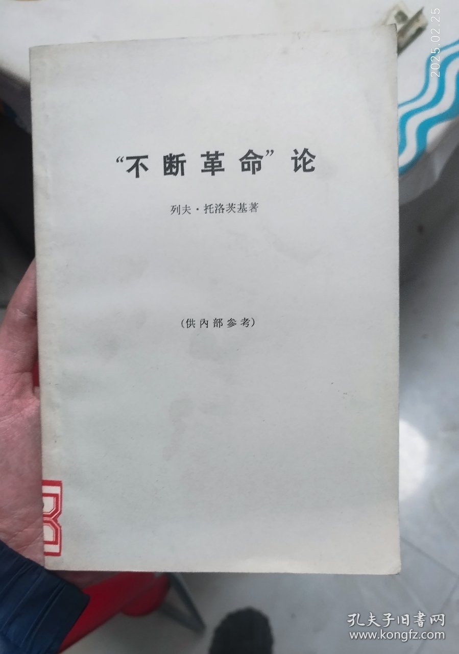 不断革命论 1972年一版二印