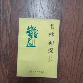 书林初探（书口有黄斑）