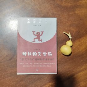 倾斜的文学场—当代文学产生机制的市场化转型（大众文化批评丛书，私藏品好）