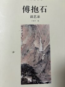 大师谈艺录：傅抱石谈艺录