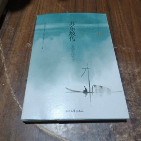 苏东坡传 : 一蓑烟雨任平生