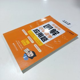 图解小学数学应用题（6年级）