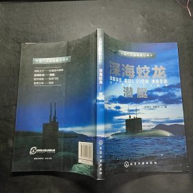 現(xiàn)代武器裝備叢書：深海蛟龍·潛艇