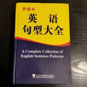 外教社英语句型大全