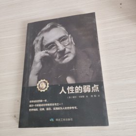 人性的弱点（成功学）