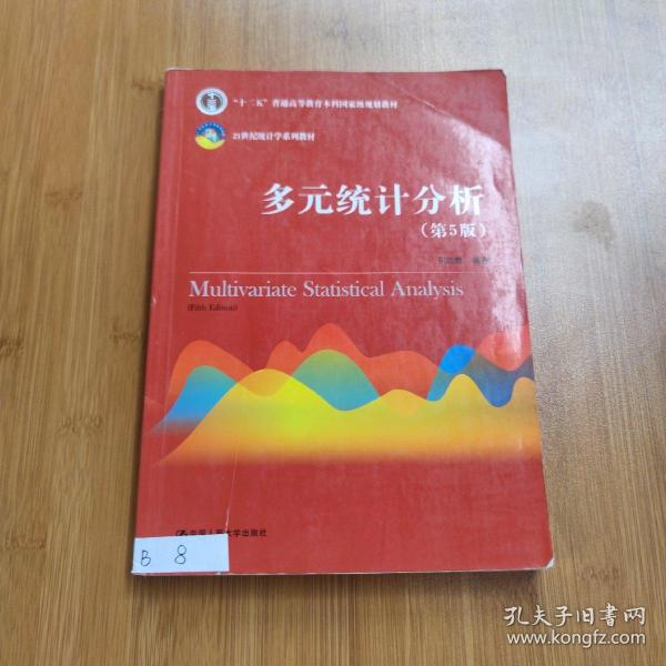 多元统计分析（第5版）/21世纪统计学系列教材；“十二五”普通高等教育本科国家级规划教材