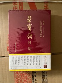 荣宝斋日历·葵卯2023年·荣宝斋珍藏书画选108  全新未开封