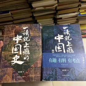 一读就上瘾的中国史1+2(套装全2册)