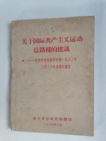 （1963年版）关于国际共产主义运动总路线的建议一一中共中央对苏共中央一九六三年三月三十日来信的复信