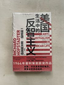 智慧宫丛书011·美国生活中的反智主义：领略一代史家的思想视野、深厚积淀和犀利文风