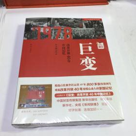 巨变：改革开放40年中国记忆