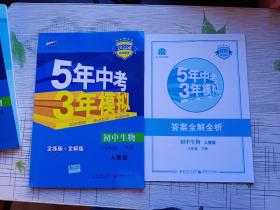 曲一线科学备考 5年中考3年模拟：初中生物（八年级下 RJ 全练版 初中同步课堂必备）