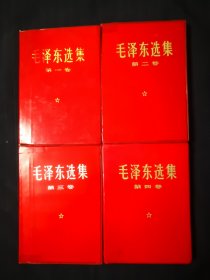 毛泽东选集1—4卷，红塑料金字封皮，虽然都是配本，但都是原汁原味的库存，包老包真，有喜欢的来