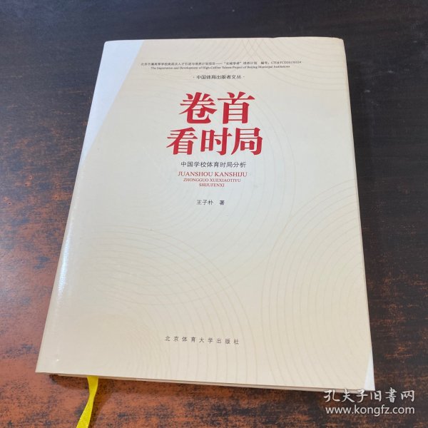 卷首看时局——中国学校体育时局分析