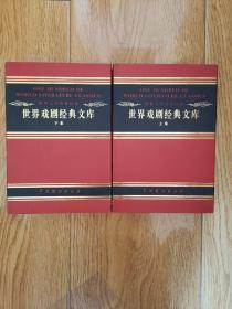 世界文学名著百部，世界戏剧经典文库，全二卷