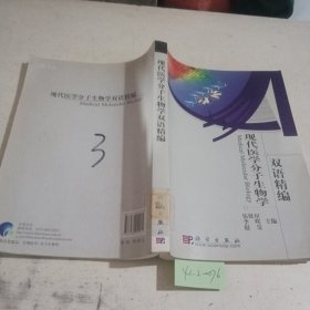 现代医学分子生物学双语精编