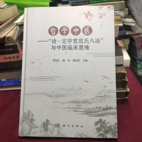 哲学中医——“动-定序贯范氏八法”与中医临床思维