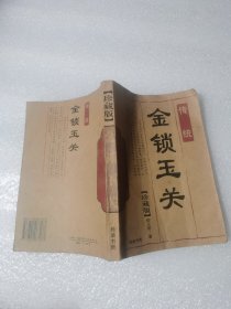 （老书页黄无笔记）传统金锁玉关珍藏版