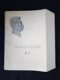 73年版 少见勒口护封本  《中国小说史略》 鲁迅作品单行本  鲁迅著作 鲁迅全集 鲁迅选集 小白本 软精装本