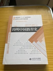 简明中国教育史