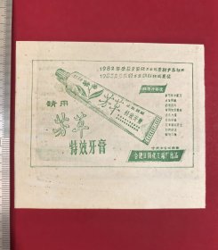 80年代合肥日用化工总厂出品芳草特效牙膏广告，合肥中百站经销，1982年荣获全国轻工业优秀新产品证书，1983年荣获轻工业部科研成果奖