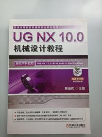 UG NX 10.0机械设计教程（高校本科教材）