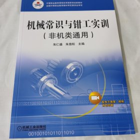 机械常识与钳工实训（非机类通用）