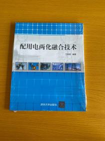 配用电两化融合技术