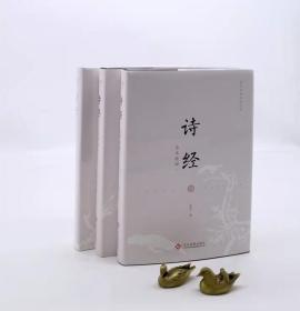 诗经全本新绎（全三册）