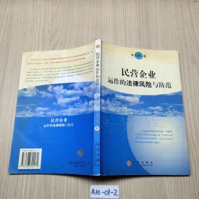 民营企业运作的法律风险与防范