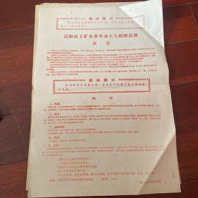 老传单辽阳市工矿1967年