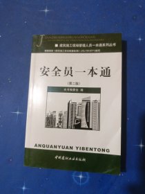 建筑施工现场管理人员一本通系列丛书：安全员一本通（第2版）