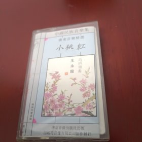 磁带： 广东音乐精选——·小桃红