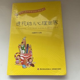 透视幼儿心理世界：给幼儿教师和家长的心理学建议