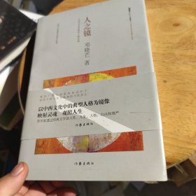 人之镜：中西文学形象的人格结构