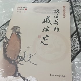 抗倭英雄戚继光