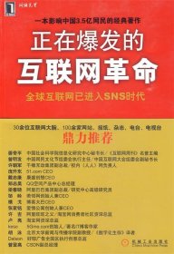 正在爆发的互联网革命刘清华  著