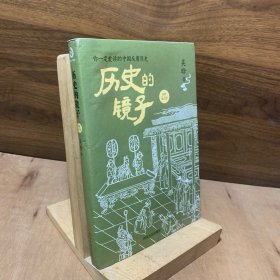 历史的镜子：全新修订版