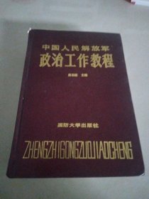 中国人民解放军政治工作教程