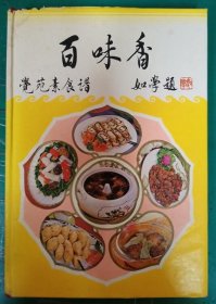 百味香 覺苑素食譜（全册）