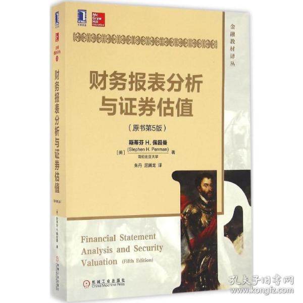 新华正版 财务报表分析与证券估值 (美)斯蒂芬 H.佩因曼(Stephen H.Penman) 著;朱丹,屈腾龙 译 9787111552888 机械工业出版社