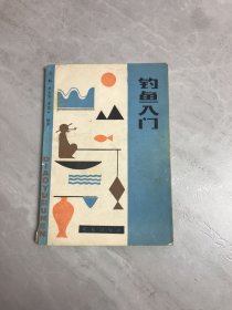 钓鱼入门【书脊破损、受潮】