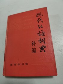 现代汉语词典补编